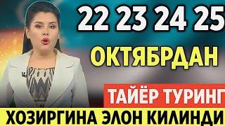 ШОШИЛИНЧ! АХОЛИГА ОГОХЛАНТИРИШ 22-25-ОКТЯБР КУНЛАРИ КОР ВА ЁМГИР ЙОГАДИ ХАММА КУРСИН БИЛСИН