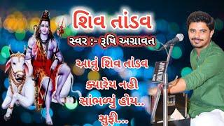 શિવ તાંડવ || રૂષિ અગ્રાવત || shiv tandav || Rushi Agravat || RB Musical Group