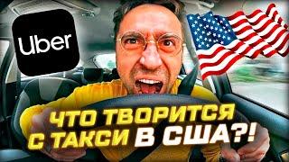 Что творится с ТАКСИ В США? Водители бастуют!