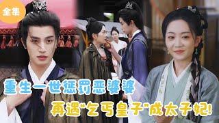 [MULTI SUB]【完整版】 | 重生一世惩罚恶婆婆，再遇“乞丐皇子”成太子妃！#短剧全集 #最火短剧推荐 | 甜梦剧场