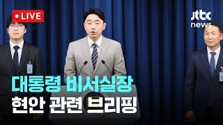 [다시보기] 국가안보실 1·2·3차장 김현종·임웅순·오현주…AI수석 하정우-6월 15일 (일) 풀영상 [이슈현장] / JTBC News
