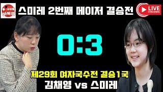 [12.12 LIVE 스미레 김채영과 2번째 메이저 결승전~] 제29회 #여자국수전 결승1국 #김채영 vs #스미레 #김성룡바둑랩 #바둑