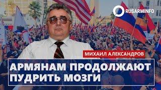 Армянам продолжают пудрить мозги: Александров