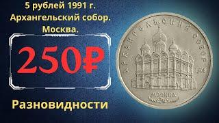 Реальная цена монеты 5 рублей 1991 года. Архангельский собор. Москва. Все разновидности. СССР.