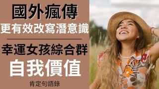 國外瘋傳改寫潛意識的方法｜提高自我價值｜幸運綜合群