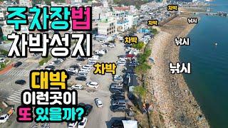 주차장법 과태료 시행 이후 더 뜨거운 캠핑카 차박 낚시 문화 탐방기,  먹고 놀고 구경하는 착한항구 차박 여행지, 서산 삼길포항 캠핑카여행 차박노지 탐방.