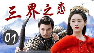 ENGSUB《三界之恋》Love Of Three Realms 01｜三大高手共抗狼族的攻击，成为共同出生入死的亲密搭档，但却也因此陷入微妙的三角关系 - 热播古装玄幻剧