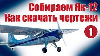 Aircraft modelling for beginners. The Yak-12. How to download drawing | Hobby Island.Russia