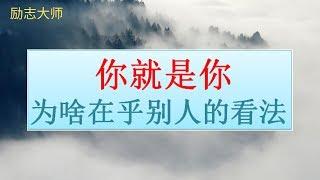 為啥在乎別人的看法, 你就是你【勵志大師】