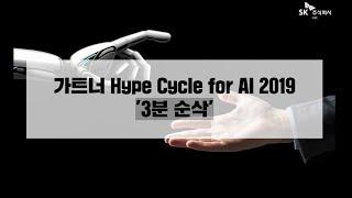 가트너(Gartner) 'Hype Cycle for AI 2019' 3분 순삭