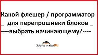 Какой флешер выбрать начинающему диагносту / чип-тюнеру?