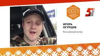 Игорь Огурцов приглашает на старт