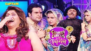 जीते जागते इंसान Krushna को छोड़ काले कुत्ते से करी शादी|| Comedy Circus Ke Taansen