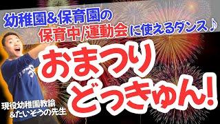 【幼稚園＆保育園ダンス】お祭りドッキュン！保育で使えるダンスを一緒に踊ろう！(幼稚園/保育園)