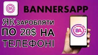 ЯК ЗАРОБИТИ 20$ НА СВОЄМУ ТЕЛЕФОНІ Bnners App!