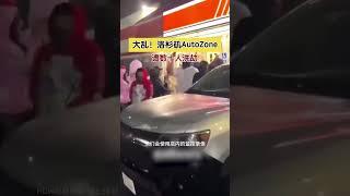 大乱！洛杉矶AutoZone遭数十人洗劫#洛杉矶#抢劫#autozone