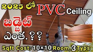 PVC Ceiling Price in 2025 pvc ceiling in telugu