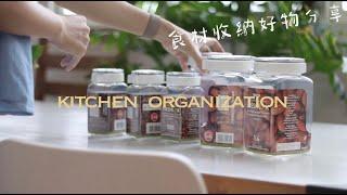 kitchen organization / 2個廚房食材收納好物分享/昌信收納盒/日本儲物罐