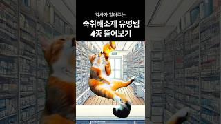 숙취해소제, 유명하면 다 좋을까? 약사가 말아주는 숙취해소제 유명템 리뷰 #약사꿀팁