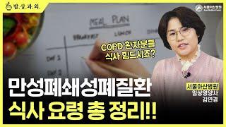 만성폐쇄성폐질환[COPD]  환자는 어떤 음식을 먹어야 할까요?!