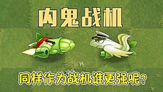 植物大戰殭屍：同樣作為戰機，誰更強呢？ 【解說小康】