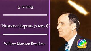 2023.12.13 "Израиль и Церковь (часть 1)" William Marrion Branham