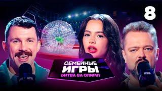 Семейные игры. Битва за олимп | Сезон 1 | Выпуск 8