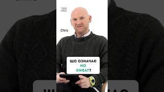 No sweat - що означає англійська ідіома #greenforest #англійськамова #shorts