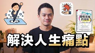 縮短成功時間，用新的方法突破人生現況｜《破框思維的技術》解讀