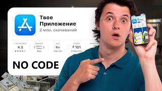 ЛУЧШИЙ СПОСОБ создать мобильное приложение в 2024!Как создать приложение No Code