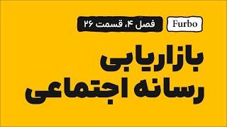 پادکست فورربو قسمت 26: بازاریابی رسانه های اجتماعی سوشال مدیا مارکتینگ