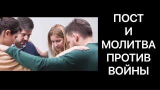 ПОСТ И МОЛИТВА ПРОТИВ ВОЙНЫ