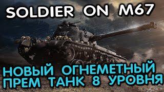 Soldier On M67 WOT CONSOLE XBOX PS5 World of Tanks Modern Armor Огнеметный прем танк