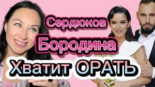 Ксения Бородина и Коля Сердюков. ХВАТИТ ОРАТЬ