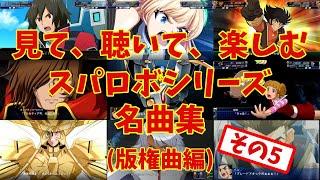 【BGM】戦闘アニメと共に楽しむ、スーパーロボット大戦シリーズ名曲集 版権曲編 パート5 ～Super Robot Wars Series Masterpieces Copyright Song 5~