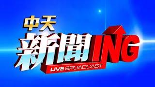 【#中天新聞不斷電直播Live】 CTI中天新聞24小時HD新聞直播 │ CTITV Taiwan News HD Live｜台湾のHDニュース放送｜ 대만 HD 뉴스 방송 @中天電視CtiTv