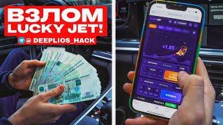 ВЗЛОМАЛ ЛАКИ ДЖЕТ | HACK LUCKY JET 