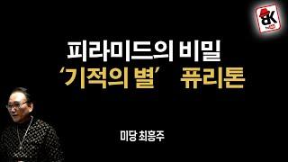 퓨리톤 목걸이 도대체 뭐길래… [미당 최흥주]