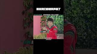 原来我们都被笑声骗了#家有儿女 #张一山 #杨紫 #宋丹丹 #家庭