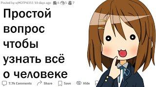 Какой простой вопрос поможет узнать все о человеке?