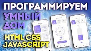  HTML CSS JavaScript!  Верстка и программирование мобильного приложения - умный дом  