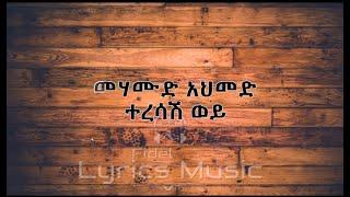 Mehamud Ahmed Teresash Woy Music Lyrics መሃሙድ አህመድ ተረሳሽ ወይ የሙዚቃ ግጥም