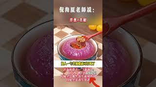 #倪海厦 #中國醫 #中醫養生 #药膳 #中醫藥 #正能量 #感情