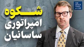 ساسانیان، سلسله‌ای که باید از نو شناخت