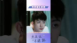 黄景瑜反差感这么萌的吗#明星人物传#黄景瑜