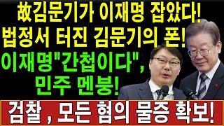 긴급! 故김문기가 이재명 잡았다! 법정서 터진 김문기의 폰!이재명 "간첩이다", 민주 멘붕! 검찰 , 모든 혐의 물증 확보!