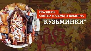 Урок 18. Традиционный праздник Святых Кудьмы и Димьяна "Кузьминки"