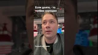 Долги бывают хорошие и плохие. Хорошие- благословление, плохие- проклятие. Это надо понимать