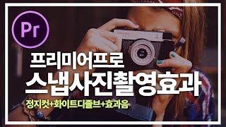 프리미어프로강좌 찰칵! 하는 스냅사진촬영 효과 정지화면 이용해서 초간단 만들기  Premiere Pro Snapshot Effect Freeze frame