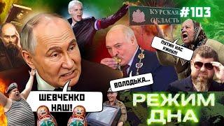 Путин СКОМУНИЗДИЛ ШЕВЧЕНКО. Лукашенко ОБЛИЗАЛ ДЕДА. Шаман ВЫШЕЛ замуж. Россияне готовят БУНТ / РД